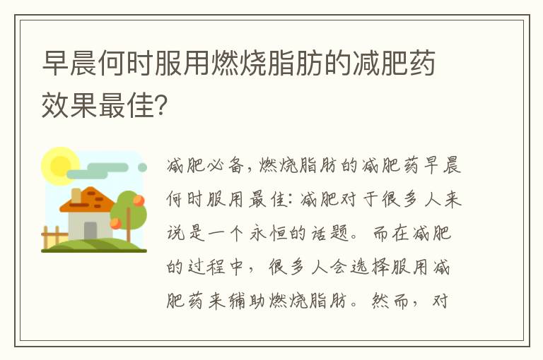 早晨何時服用燃燒脂肪的減肥藥效果最佳？