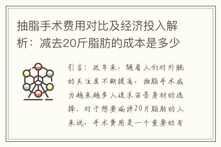 抽脂手術費用對比及經濟投入解析：減去20斤脂肪的成本是多少？