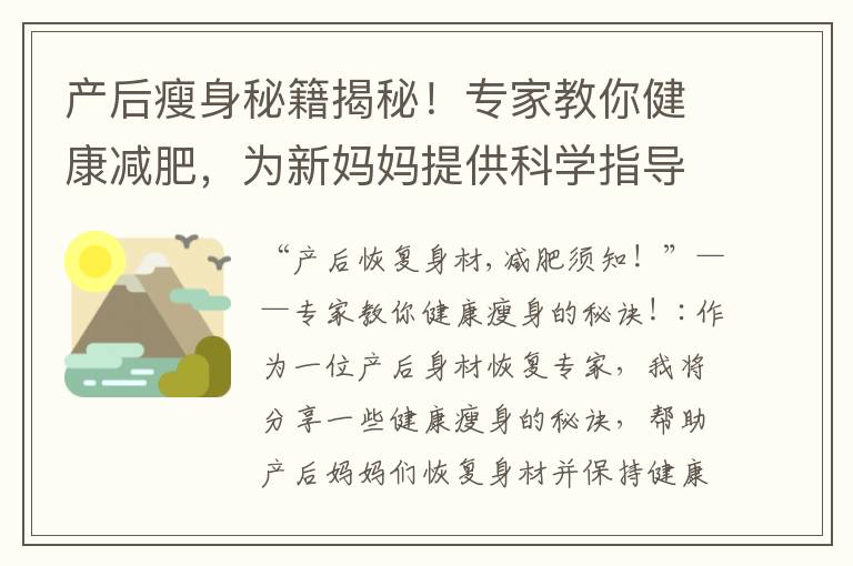 產后瘦身秘籍揭秘！專家教你健康減肥，為新媽媽提供科學指導！