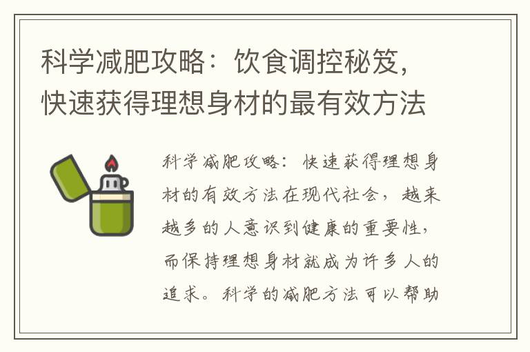 科學減肥攻略：飲食調控秘笈，快速獲得理想身材的最有效方法！
