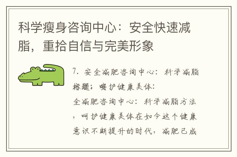 科學瘦身咨詢中心：安全快速減脂，重拾自信與完美形象
