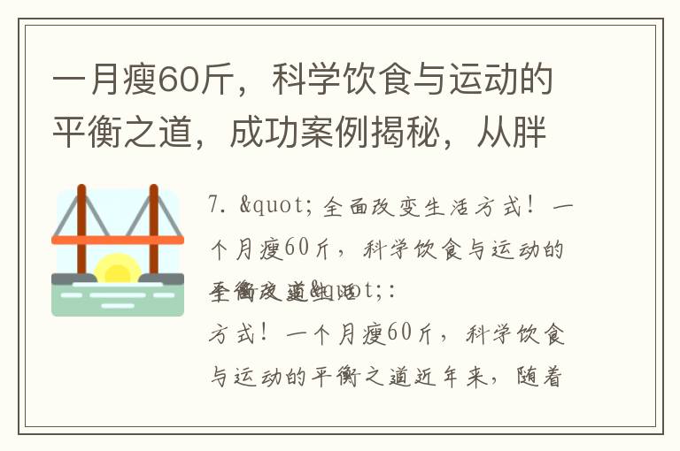 一月瘦60斤，科學飲食與運動的平衡之道，成功案例揭秘，從胖子到瘦子，戰勝減肥困境！