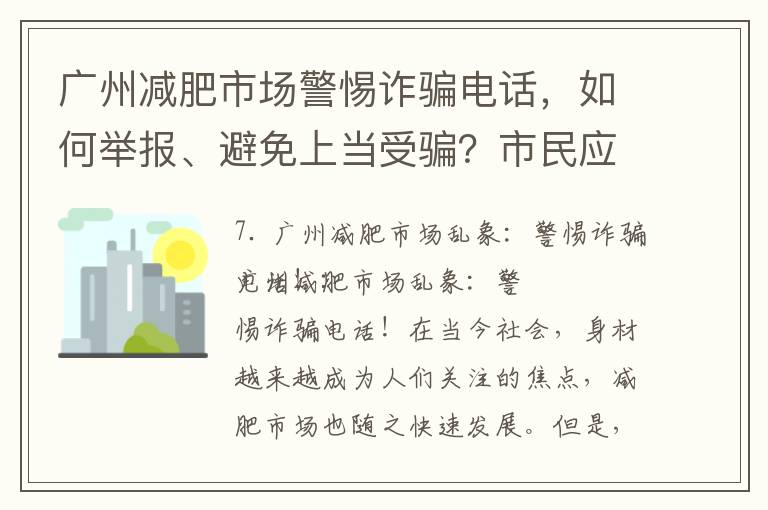 廣州減肥市場警惕詐騙電話，如何舉報、避免上當受騙？市民應該如何保護自己？