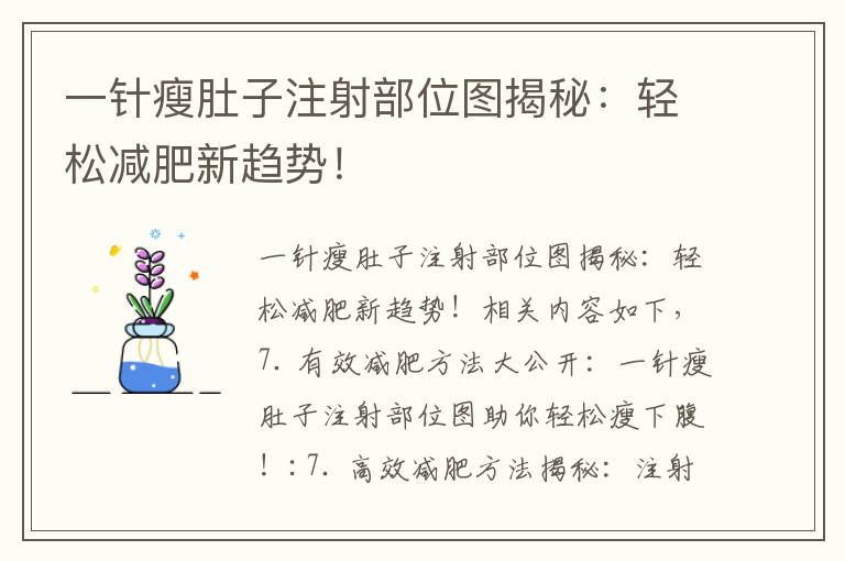 一針瘦肚子注射部位圖揭秘：輕松減肥新趨勢！