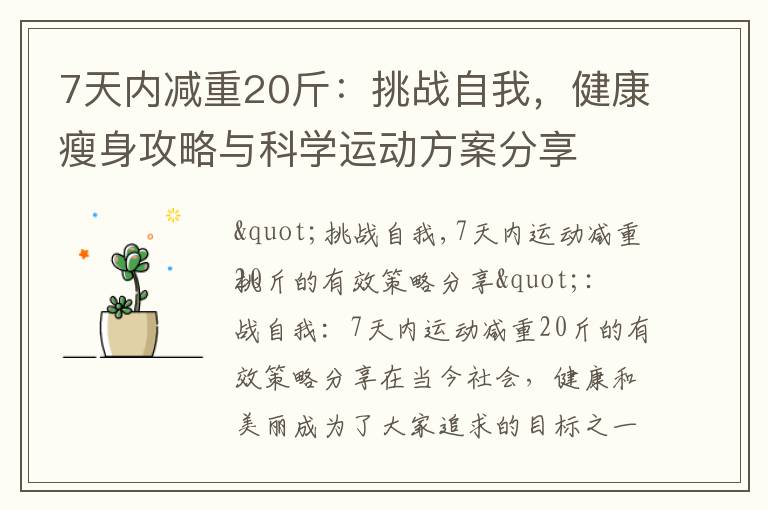 7天內減重20斤：挑戰自我，健康瘦身攻略與科學運動方案分享