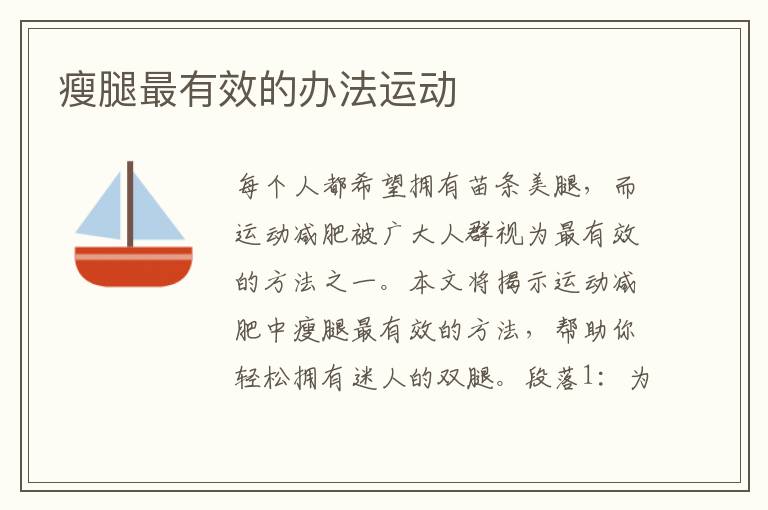 瘦腿最有效的辦法運動