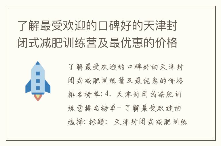 了解最受歡迎的口碑好的天津封閉式減肥訓練營及最優惠的價格排名榜單_成都附近的減肥訓練營