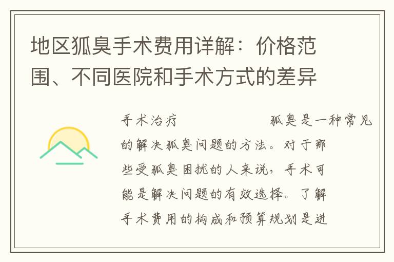 地區狐臭手術費用詳解：價格范圍、不同醫院和手術方式的差異及平均參考價位和影響因素