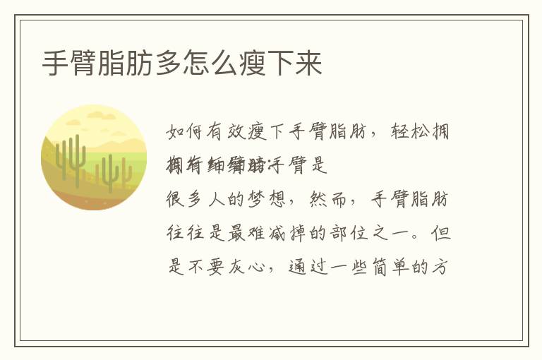 手臂脂肪多怎么瘦下來