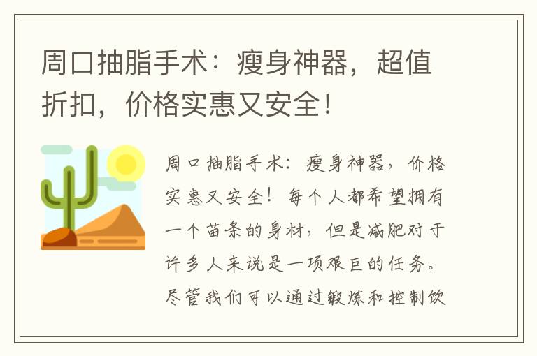 周口抽脂手術：瘦身神器，超值折扣，價格實惠又安全！