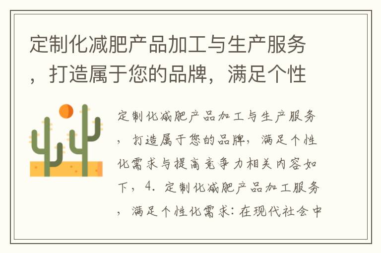 定制化減肥產品加工與生產服務，打造屬于您的品牌，滿足個性化需求與提高競爭力