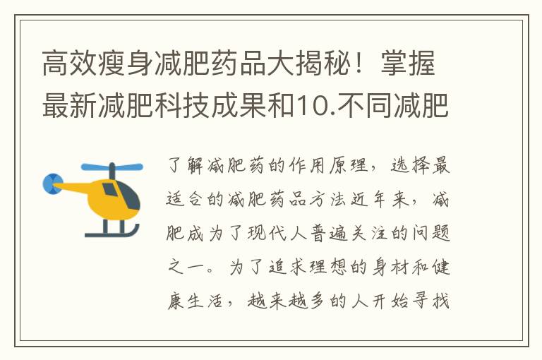 高效瘦身減肥藥品大揭秘！掌握最新減肥科技成果和10.不同減肥藥對身體的影響有何不同？分析減肥藥的功效與副作