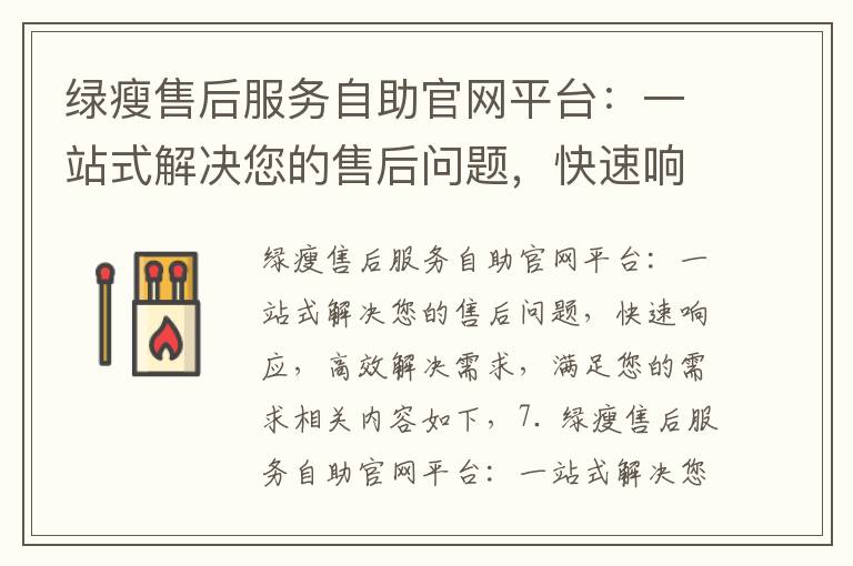 綠瘦售后服務自助官網平臺：一站式解決您的售后問題，快速響應，高效解決需求，滿足您的需求