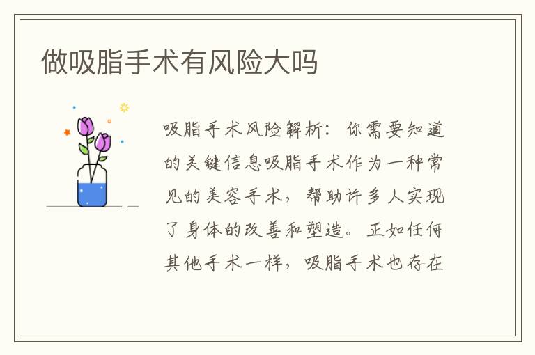 做吸脂手術有風險大嗎