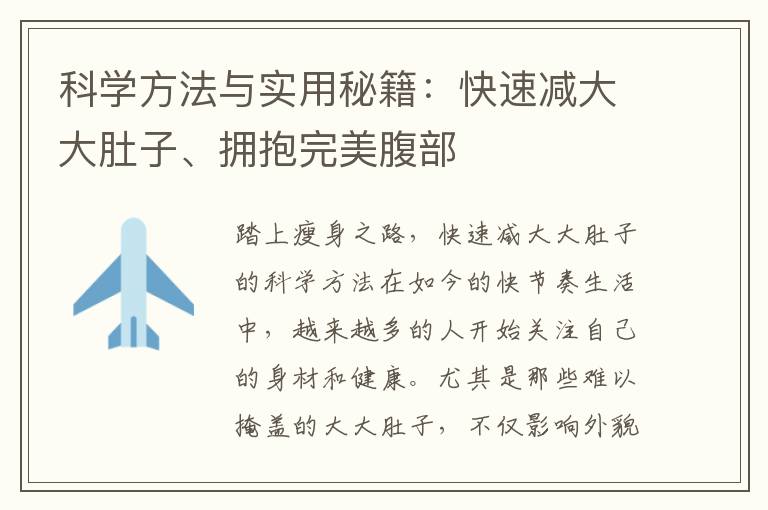 科學方法與實用秘籍：快速減大大肚子、擁抱完美腹部