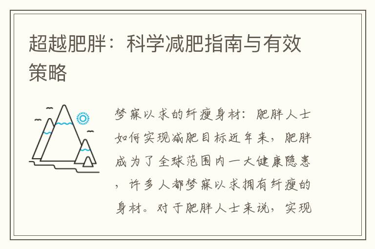 超越肥胖：科學減肥指南與有效策略