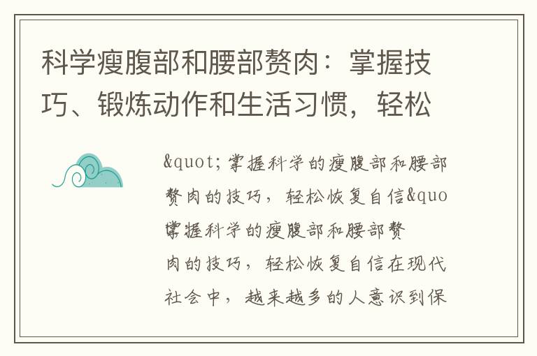 科學瘦腹部和腰部贅肉：掌握技巧、鍛煉動作和生活習慣，輕松恢復自信！