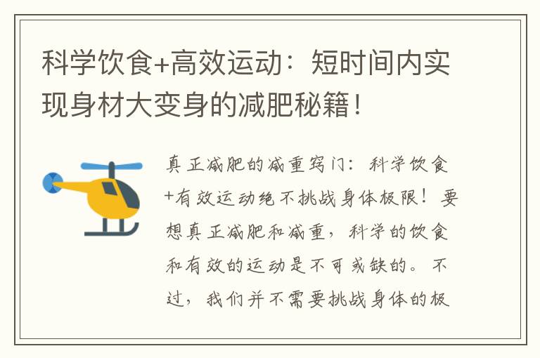 科學飲食+高效運動：短時間內實現身材大變身的減肥秘籍！