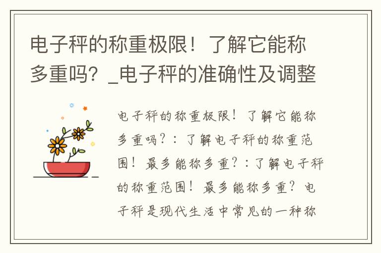 電子秤的稱重極限！了解它能稱多重嗎？_電子秤的準確性及調整方法探析——確保讀數準確性的探討