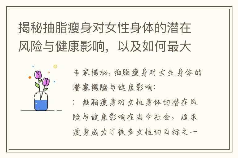 揭秘抽脂瘦身對女性身體的潛在風險與健康影響，以及如何最大程度減少傷害，真相大揭秘：女生能否避免健康風險？