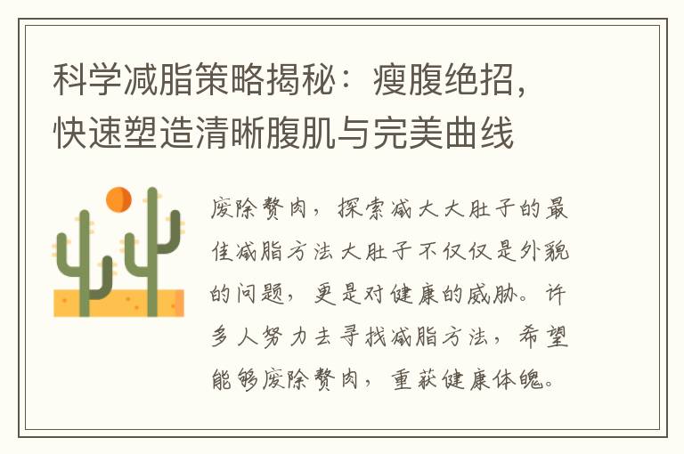 科學減脂策略揭秘：瘦腹絕招，快速塑造清晰腹肌與完美曲線