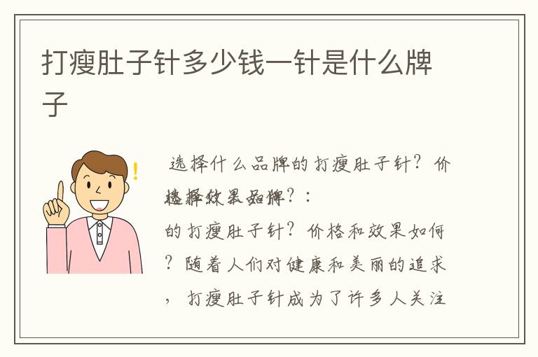 打瘦肚子針多少錢一針是什么牌子