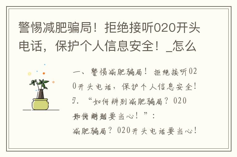 警惕減肥騙局！拒絕接聽020開頭電話，保護個人信息安全！_怎么才能正確減肥