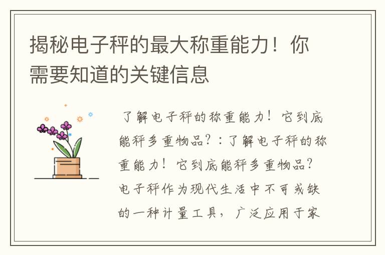 揭秘電子秤的最大稱重能力！你需要知道的關鍵信息