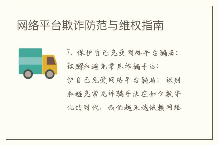 網絡平臺欺詐防范與維權指南