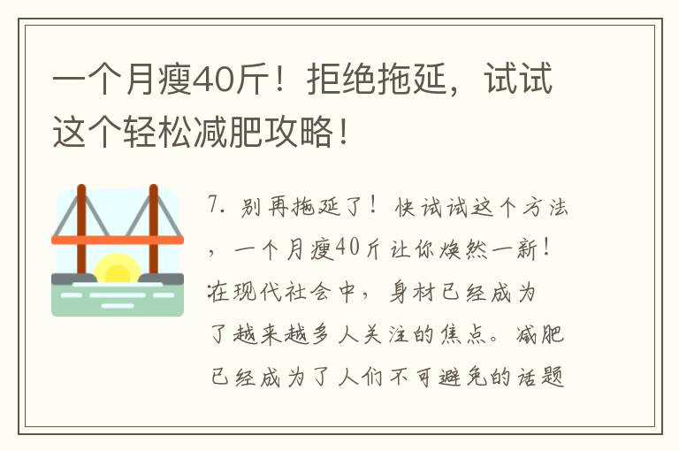 一個月瘦40斤！拒絕拖延，試試這個輕松減肥攻略！