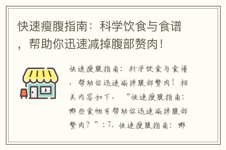 快速瘦腹指南：科學飲食與食譜，幫助你迅速減掉腹部贅肉！