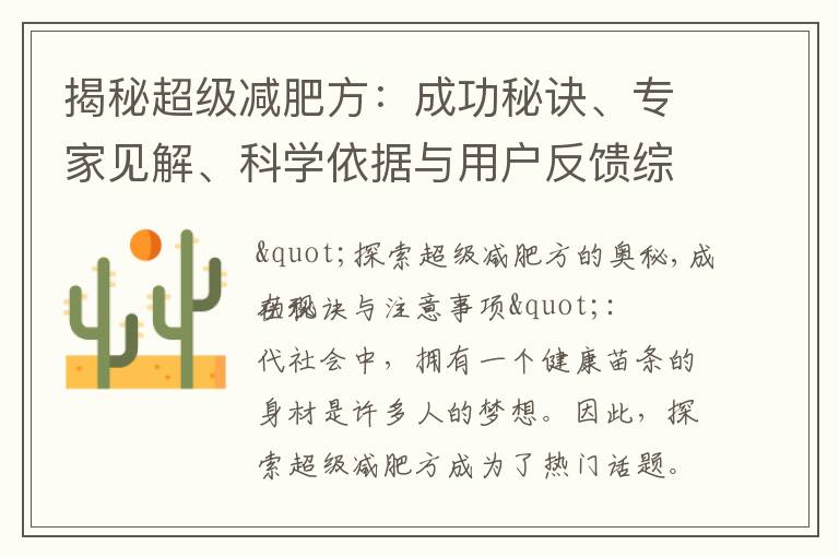 揭秘超級減肥方：成功秘訣、專家見解、科學依據與用戶反饋綜合評價
