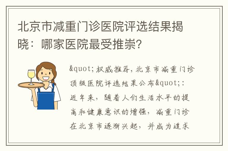 北京市減重門診醫院評選結果揭曉：哪家醫院最受推崇？