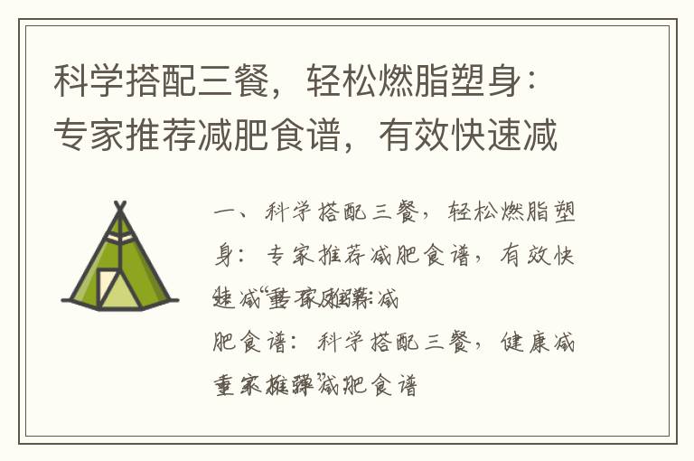 科學搭配三餐，輕松燃脂塑身：專家推薦減肥食譜，有效快速減重不反彈_健康科學瘦身：三餐營養平衡，全面減肥食譜大揭