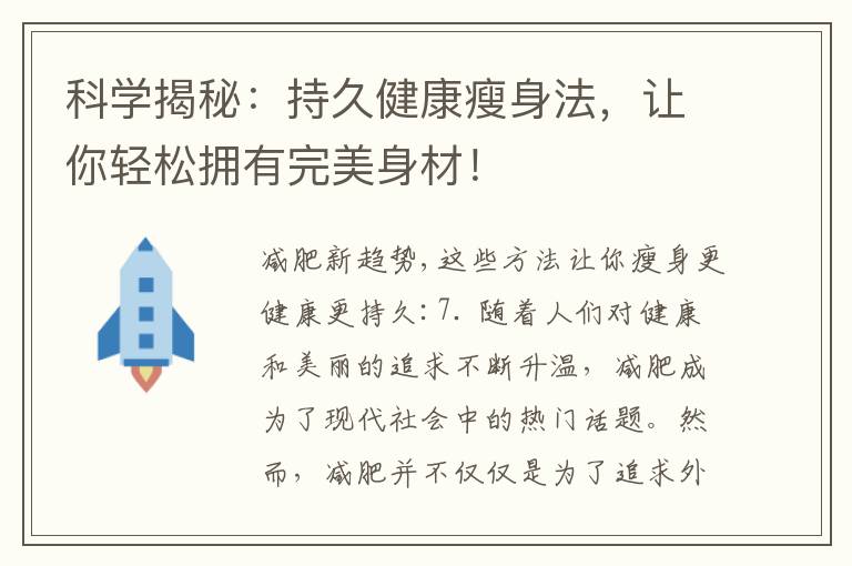 科學揭秘：持久健康瘦身法，讓你輕松擁有完美身材！