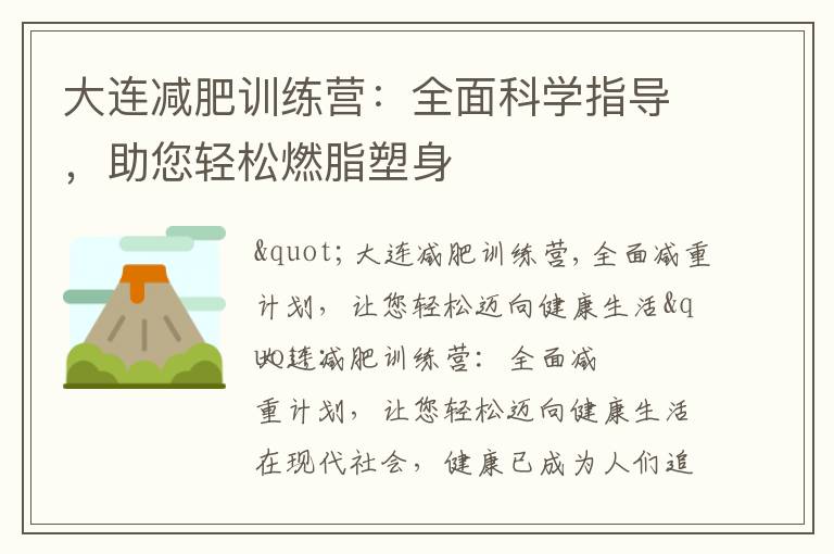大連減肥訓練營：全面科學指導，助您輕松燃脂塑身