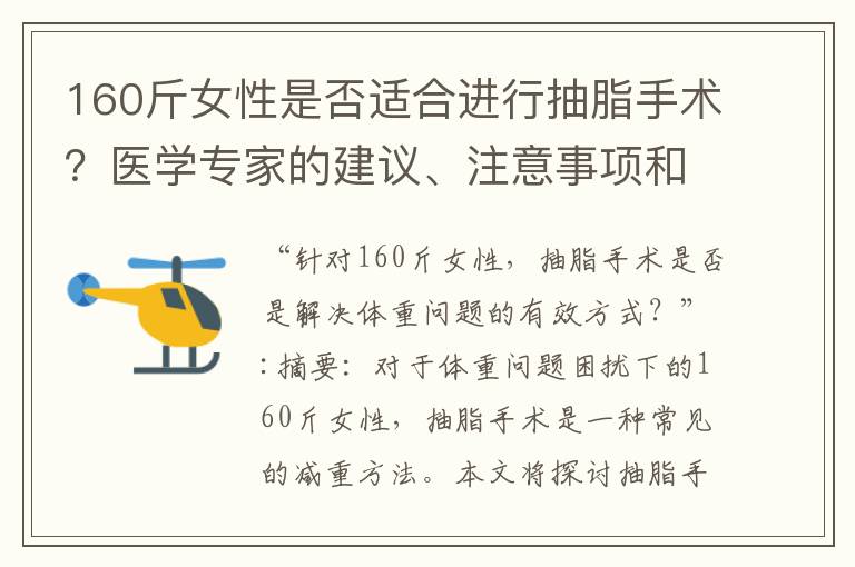 160斤女性是否適合進行抽脂手術？醫學專家的建議、注意事項和效果與風險解析