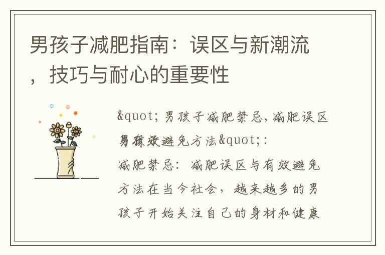 男孩子減肥指南：誤區與新潮流，技巧與耐心的重要性