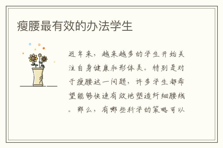 瘦腰最有效的辦法學生
