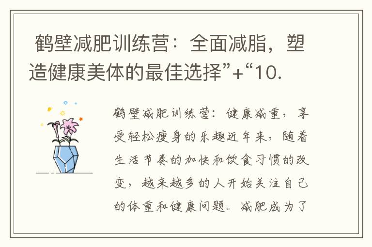  鶴壁減肥訓練營：全面減脂，塑造健康美體的最佳選擇”+“10. 鶴壁減肥訓練營：科學瘦身，邁向健康與美麗的新起點”