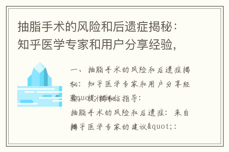 抽脂手術的風險和后遺癥揭秘：知乎醫學專家和用戶分享經驗，提供評估指導_抽脂手術風險和后遺癥