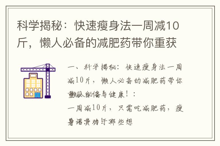 科學揭秘：快速瘦身法一周減10斤，懶人必備的減肥藥帶你重獲自信與健康！_小學生瘦身秘籍揭秘：一招三天瘦10斤，讓孩