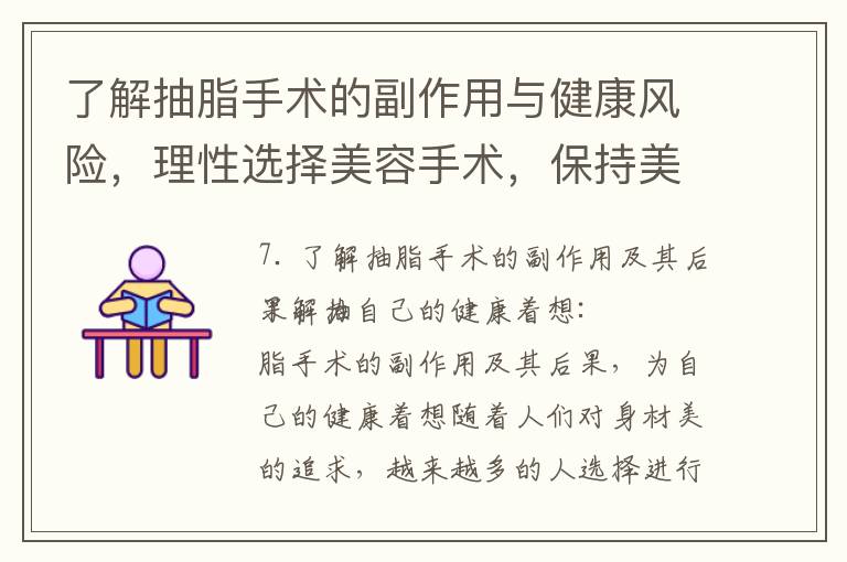 了解抽脂手術的副作用與健康風險，理性選擇美容手術，保持美麗與健康的平衡