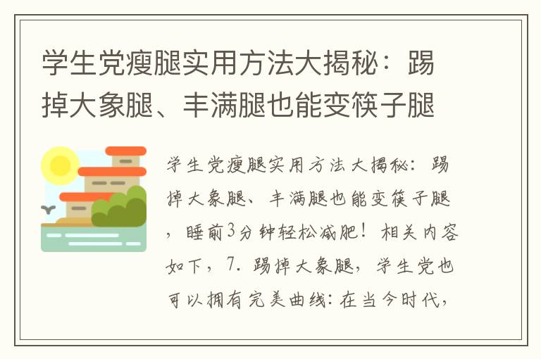 學生黨瘦腿實用方法大揭秘：踢掉大象腿、豐滿腿也能變筷子腿，睡前3分鐘輕松減肥！