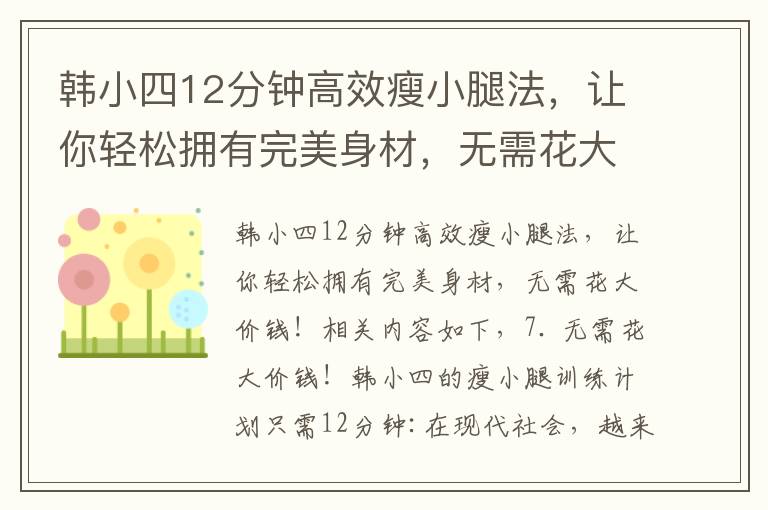 韓小四12分鐘高效瘦小腿法，讓你輕松擁有完美身材，無需花大價錢！
