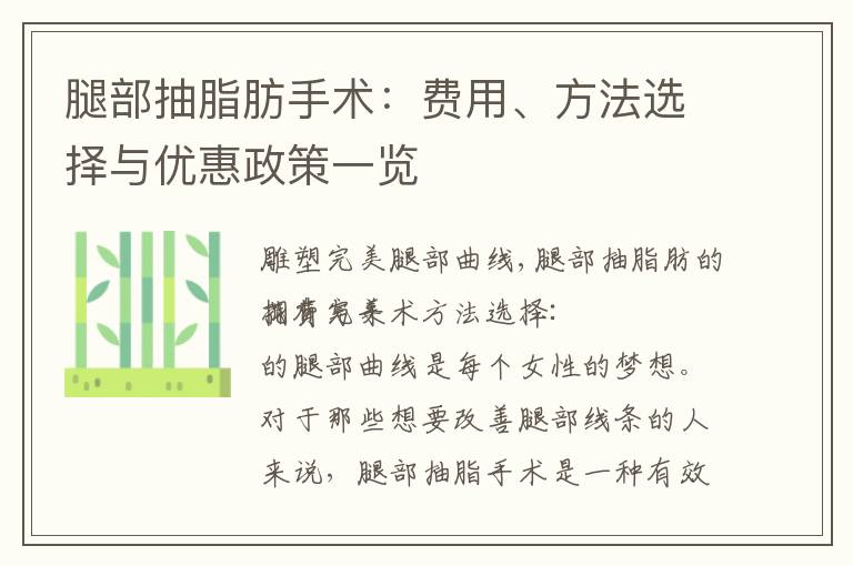 腿部抽脂肪手術：費用、方法選擇與優惠政策一覽