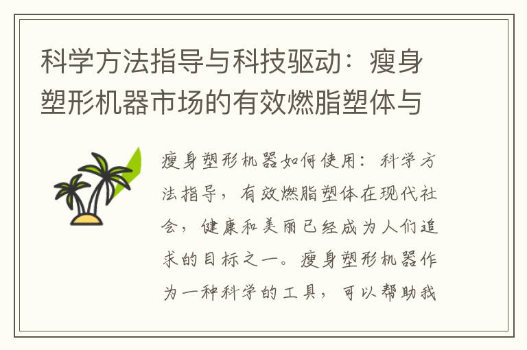 科學方法指導與科技驅動：瘦身塑形機器市場的有效燃脂塑體與健康瘦身新趨勢