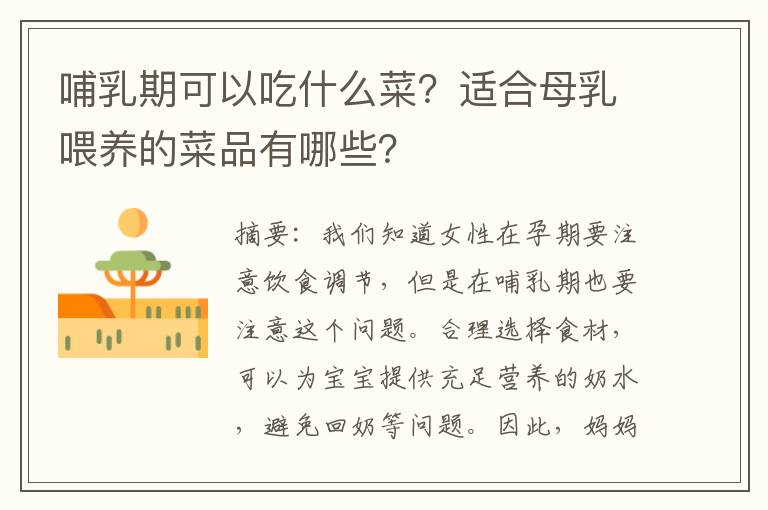 哺乳期可以吃什么菜？適合母乳喂養的菜品有哪些？