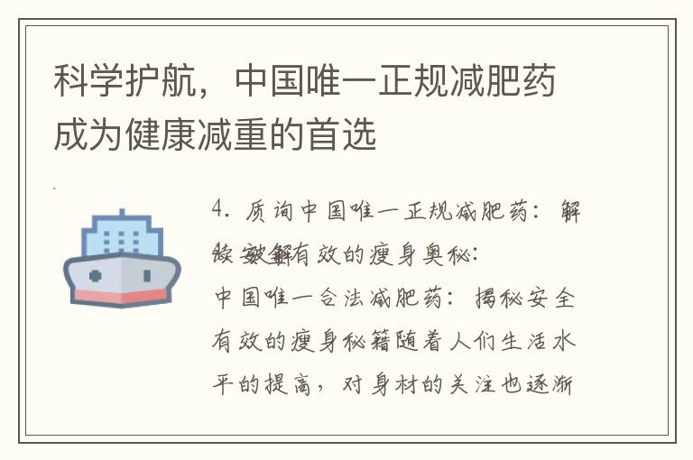 科學護航，中國唯一正規減肥藥成為健康減重的首選