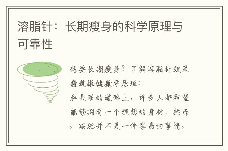 溶脂針：長期瘦身的科學原理與可靠性